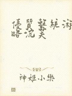 优质系统游戏攻略沉芙