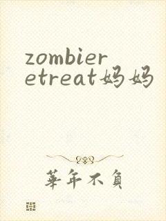 zombieretreat妈妈