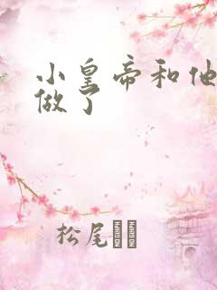 小皇帝和他皇叔做了