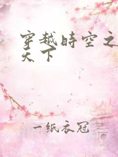 穿越时空之猎艳天下