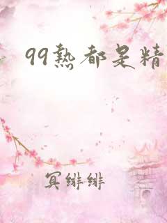 99热都是精品