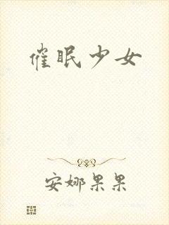催眠少女