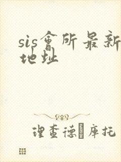 sis会所最新地址