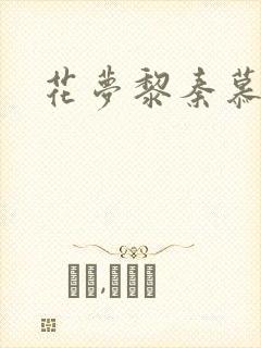 花梦黎秦慕白