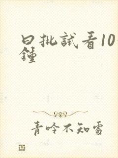 曰批试看10分钟