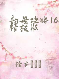 韵母攻略168精校版