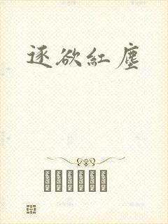 逐欲红尘