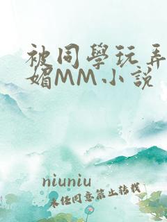 被同学玩弄的妩媚MM小说