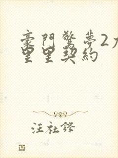 豪门惊梦2尤克里里契约