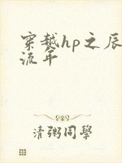 穿越hp之辰光流年