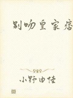 别吻皇家痞公主