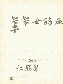 笨笨女的血族王子