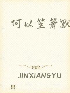 何以笙箫默小说