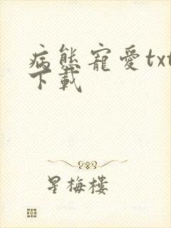 病态宠爱txt下载