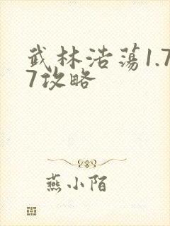 武林浩荡1.77攻略
