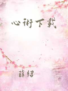 心术下载