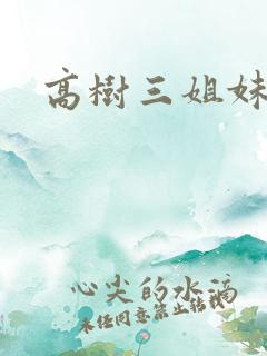 高树三姐妹有声