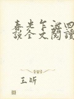 春光乍泄四个小说全文阅读