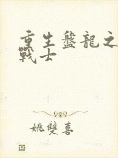 重生盘龙之龙血战士
