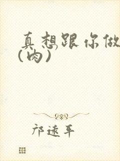 真想跟你做到死(肉)