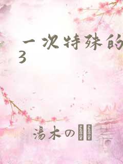 一次特殊的体检3