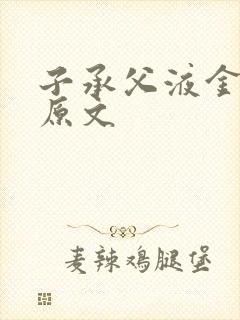 子承父液金银花原文