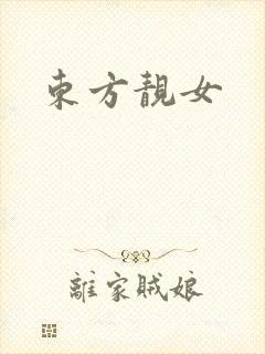 东方靓女