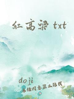 红高粱 txt