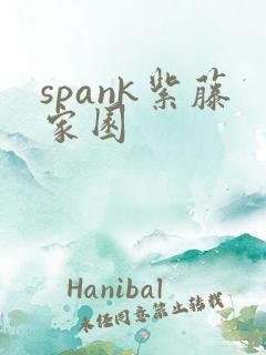 spank紫藤家园