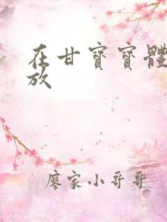 在甘宝宝体内释放