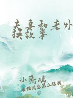 夫妻和老外的交换故事