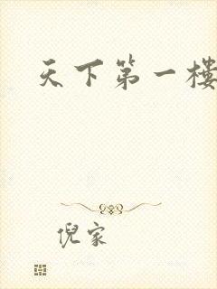 天下第一楼高清