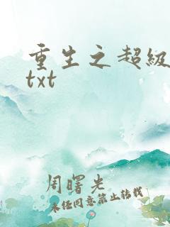 重生之超级公子txt