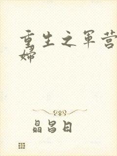 重生之军营小媳妇