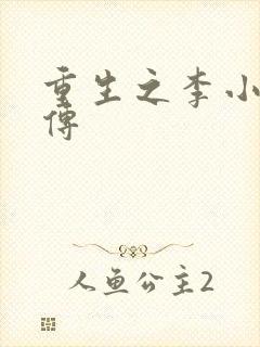 重生之李小龙新传