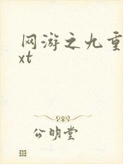 网游之九重天txt