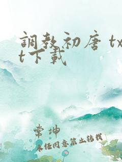 调教初唐 txt下载