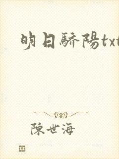 明日骄阳txt