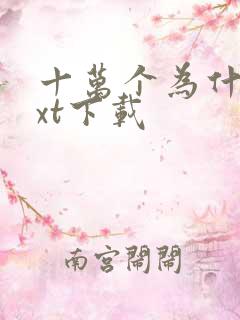 十万个为什么txt下载