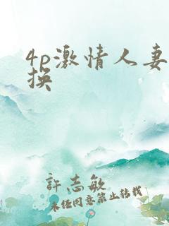 4p激情人妻互换