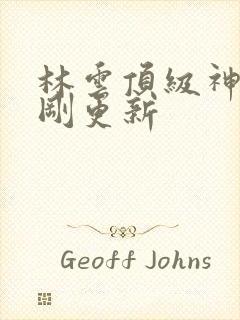 林云顶级神豪刚刚更新