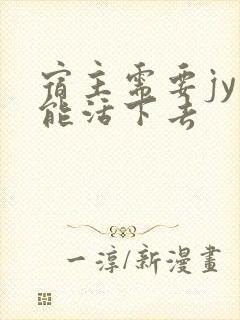 宿主需要jy才能活下去