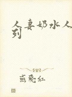 人妻奶水人妻系列