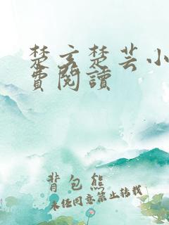 楚玄楚芸小说免费阅读