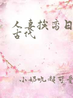 人妻挨脔日常h古代