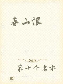 春山恨
