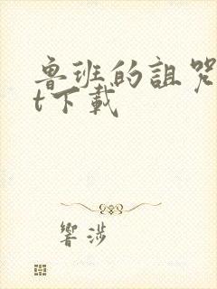 鲁班的诅咒txt下载