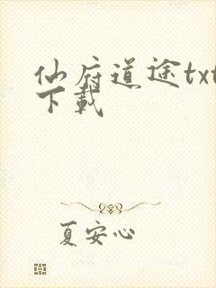 仙府道途txt下载
