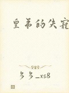 皇弟的失宠新娘