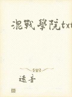 混战学院txt